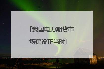我国电力期货市场建设正当时