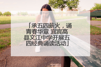 承五四薪火，诵青春华章 宜宾高县文江中学开展五四经典诵读活动