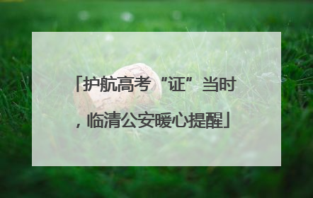 护航高考“证”当时，临清公安暖心提醒
