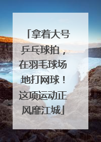 拿着大号乒乓球拍，在羽毛球场地打网球！这项运动正风靡江城
