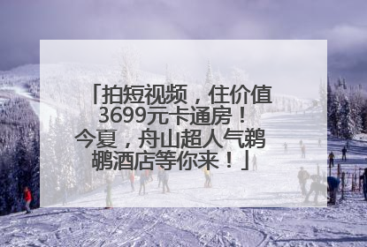 拍短视频，住价值3699元卡通房！今夏，舟山超人气鹈鹕酒店等你来！