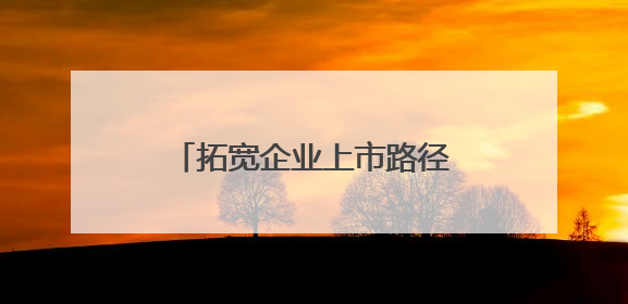 拓宽企业上市路径 重磅文件深入推进深圳综合改革试点