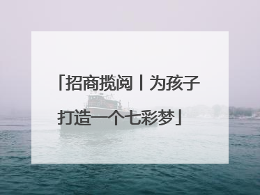 招商揽阅丨为孩子打造一个七彩梦