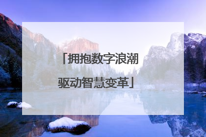 拥抱数字浪潮 驱动智慧变革