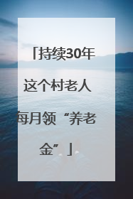 持续30年 这个村老人每月领“养老金”
