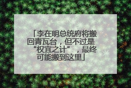 李在明总统府将搬回青瓦台，但不过是“权宜之计”，最终可能搬到这里