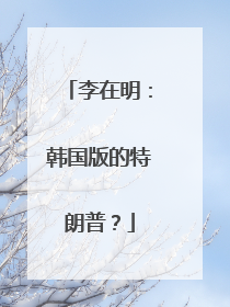 李在明：韩国版的特朗普？