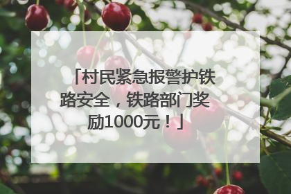 村民紧急报警护铁路安全，铁路部门奖励1000元！