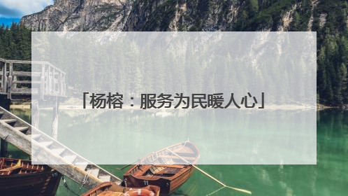 杨榕：服务为民暖人心