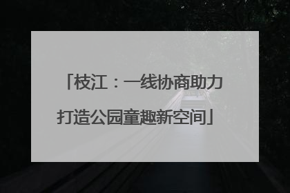 枝江：一线协商助力打造公园童趣新空间