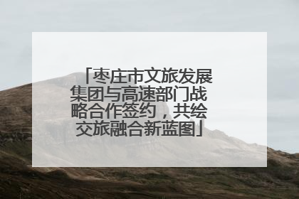 枣庄市文旅发展集团与高速部门战略合作签约，共绘交旅融合新蓝图