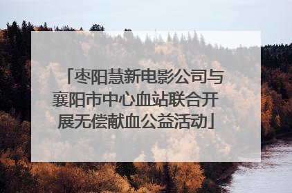 枣阳慧新电影公司与襄阳市中心血站联合开展无偿献血公益活动