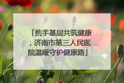 携手基层共筑健康，济南市第三人民医院温暖守护健康路