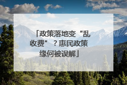 政策落地变“乱收费”？惠民政策缘何被误解