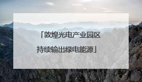 敦煌光电产业园区持续输出绿电能源