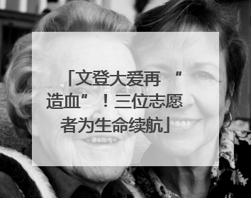 文登大爱再 “造血”！三位志愿者为生命续航