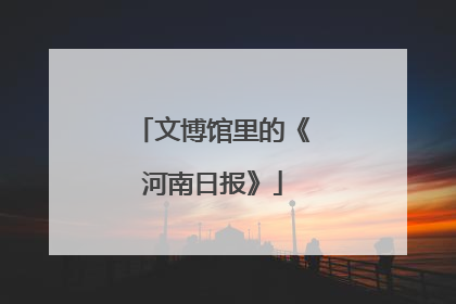 文博馆里的《河南日报》