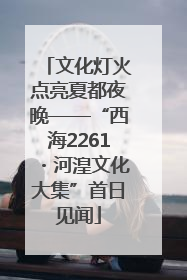 文化灯火点亮夏都夜晚——“西海2261・河湟文化大集”首日见闻