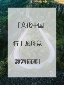 文化中国行丨龙舟竞渡海甸溪