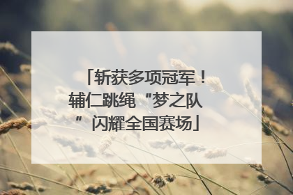斩获多项冠军！辅仁跳绳“梦之队”闪耀全国赛场