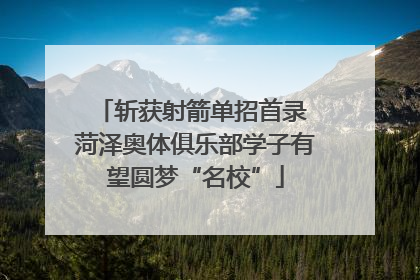 斩获射箭单招首录 菏泽奥体俱乐部学子有望圆梦“名校”