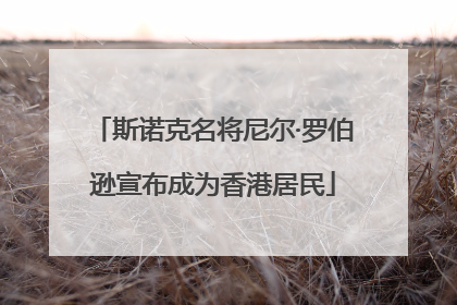 斯诺克名将尼尔·罗伯逊宣布成为香港居民