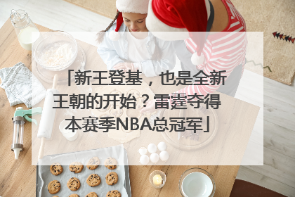 新王登基，也是全新王朝的开始？雷霆夺得本赛季NBA总冠军