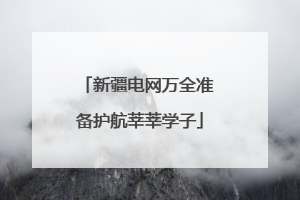 新疆电网万全准备护航莘莘学子