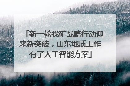 新一轮找矿战略行动迎来新突破，山东地质工作有了人工智能方案
