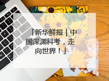 新华鲜报｜中国深渊科考，走向世界！