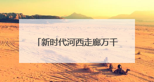 新时代河西走廊万千气象｜开诊5年，武威重离子中心完成2000余例患者治疗