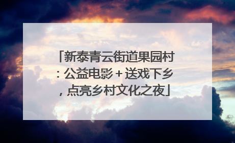 新泰青云街道果园村：公益电影＋送戏下乡，点亮乡村文化之夜