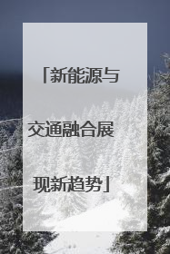 新能源与交通融合展现新趋势