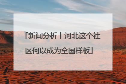 新闻分析丨河北这个社区何以成为全国样板