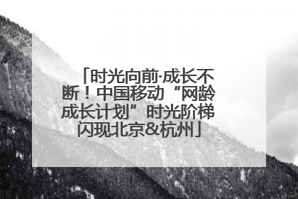 时光向前·成长不断！中国移动“网龄成长计划”时光阶梯闪现北京&杭州