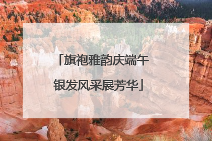 旗袍雅韵庆端午 银发风采展芳华