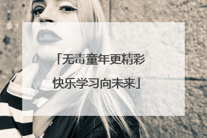 无毒童年更精彩 快乐学习向未来