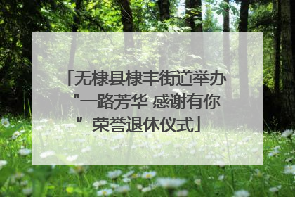 无棣县棣丰街道举办“一路芳华 感谢有你”荣誉退休仪式