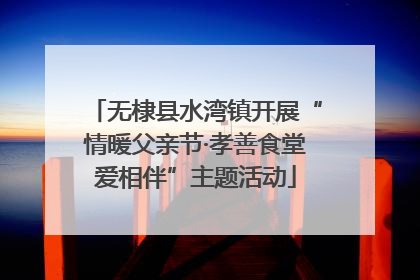 无棣县水湾镇开展“情暖父亲节·孝善食堂爱相伴”主题活动