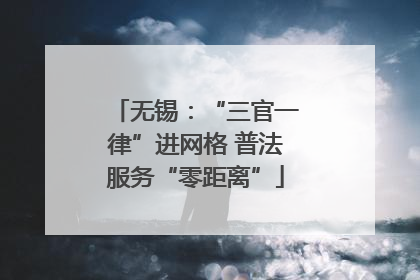 无锡：“三官一律”进网格 普法服务“零距离”