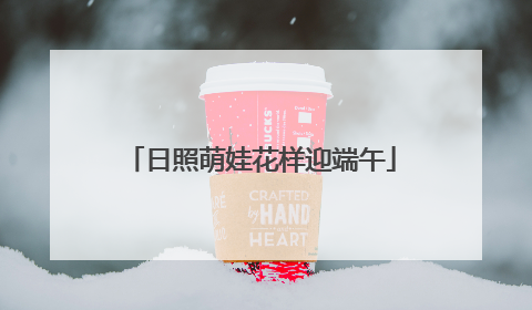 日照萌娃花样迎端午