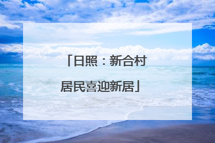 日照：新合村居民喜迎新居