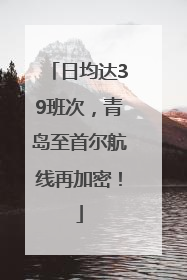 日均达39班次，青岛至首尔航线再加密！