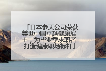 日本参天公司荣获美世中国卓越健康雇主，为毕业季求职者打造健康职场标杆