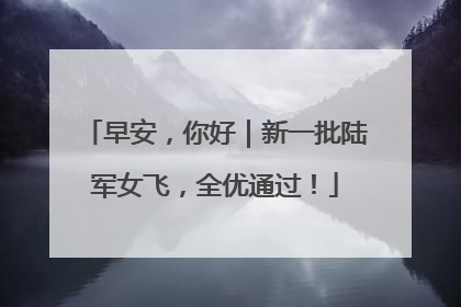 早安，你好｜新一批陆军女飞，全优通过！