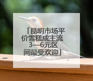 昆明市场平价雪糕成主流 3—6元区间最受欢迎