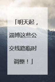 明天起，淄博这些公交线路临时调整！
