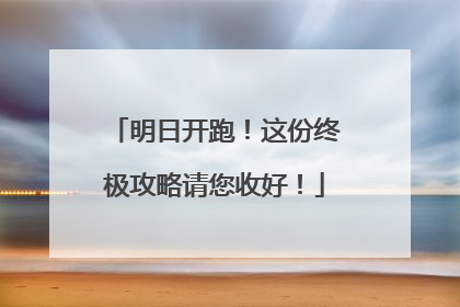 明日开跑！这份终极攻略请您收好！