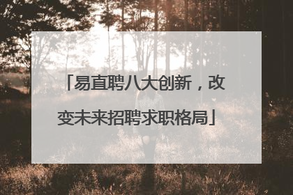 易直聘八大创新，改变未来招聘求职格局