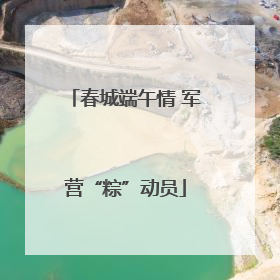 春城端午情 军营“粽”动员
